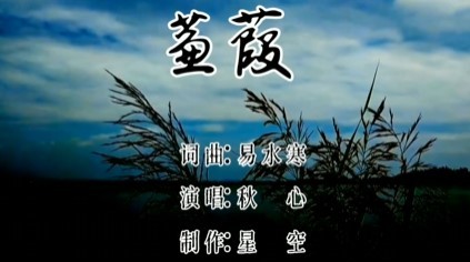 - 蒹葭