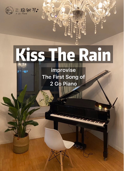  - Kiss the Rain（二狗钢琴版）
