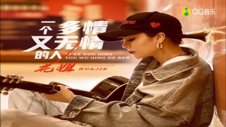  - 花姐《一个多情又无情的人》DJ版来啦