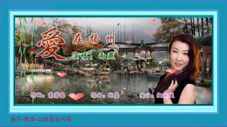  - 爱在扬州（雨燕）制作-酒浓影音