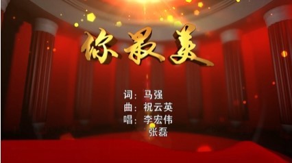  - 你最美（马强词，祝云英曲，李宏伟、张磊唱）