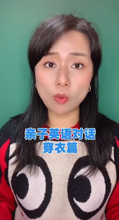  - 亲子英语对话之穿衣篇