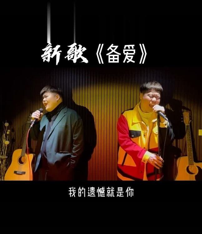  - 半吨兄弟《备爱》