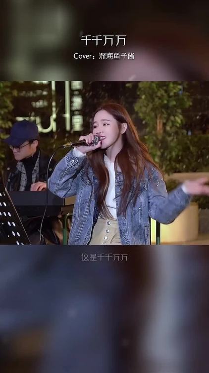 这首千千万万火了万万千千个日夜是我对你说不尽的思念