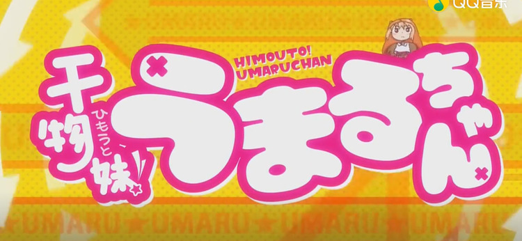  - 【甜豆茜翻唱】《干物妹小埋》OP ，今天你吃可爱多了吗？