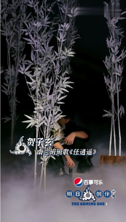  - 贺子玄《任逍遥》直拍