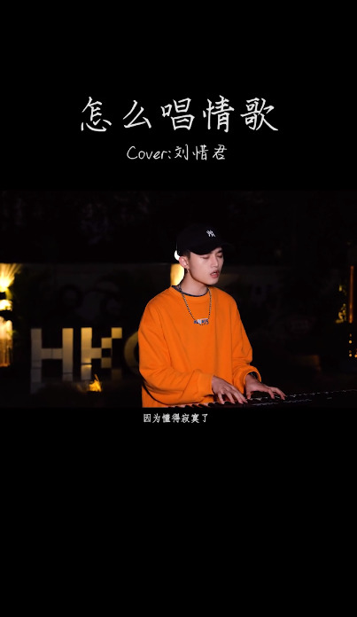 - 怎么唱情歌-改编-翻唱