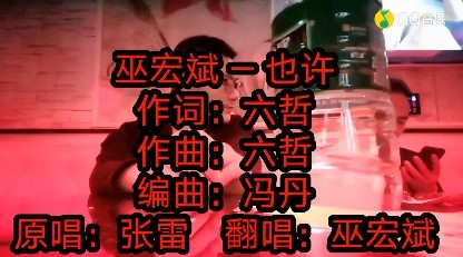  - 巫宏斌 - 也许（KTV版）