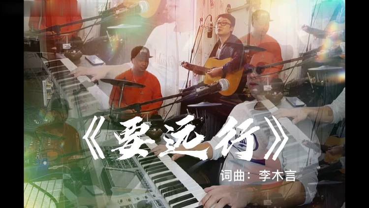  - 《要远行》现场实录无修