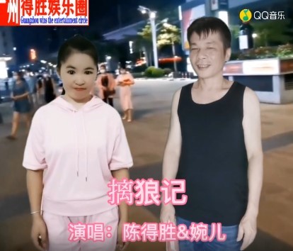  - 擒狼记；陈得胜VS婉儿合唱版