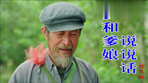 一曲《多和爹娘说说话》太感人了,催人泪下,听哭了多少儿女!
