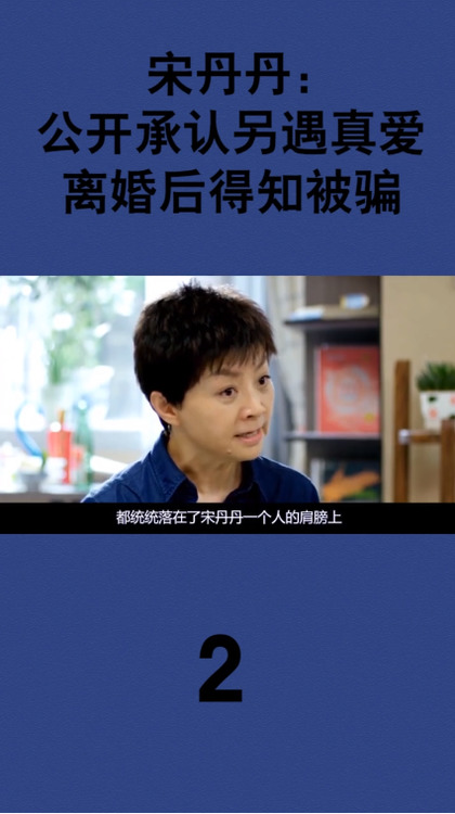  - 宋丹丹：公开承认另遇真爱，离婚后得知被骗