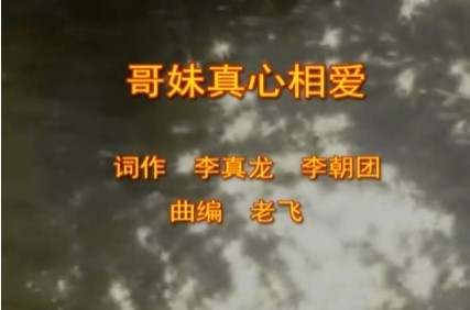  - 哥妹真心相爱