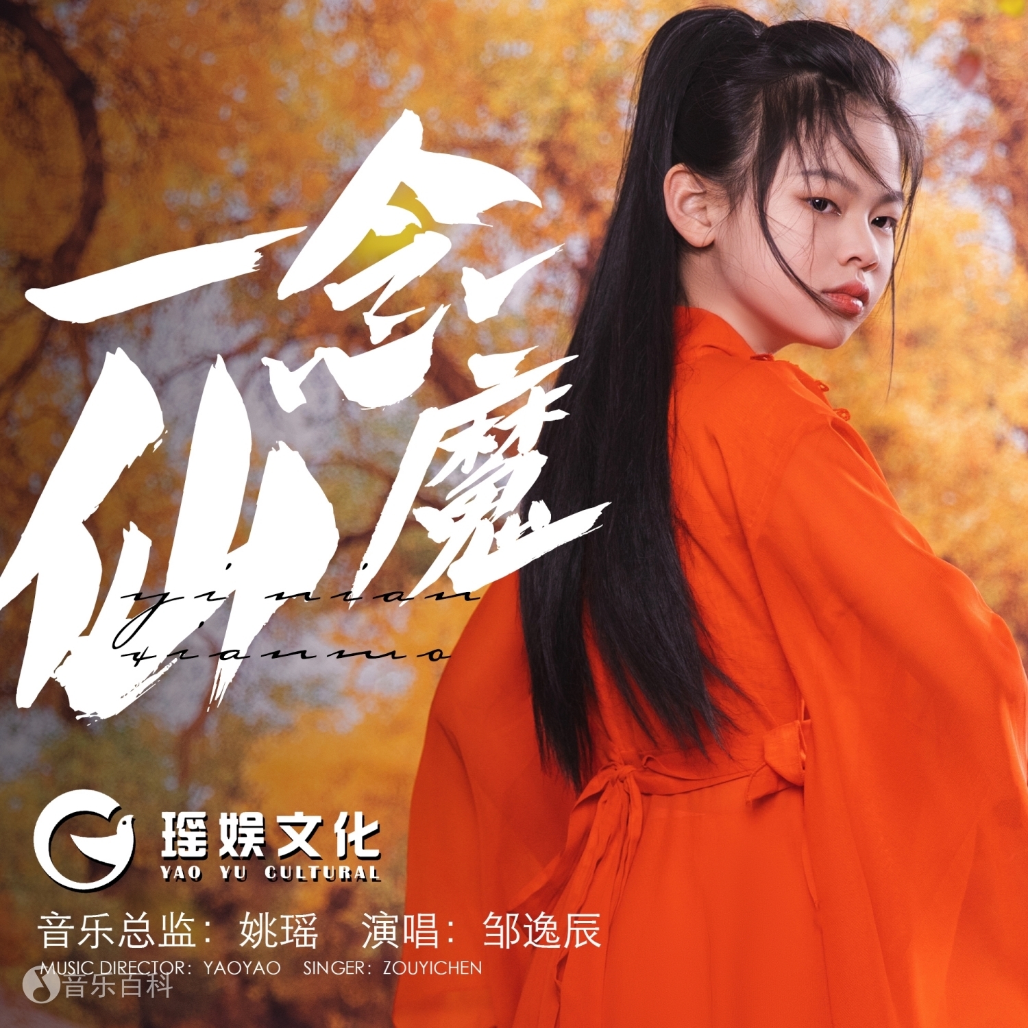 《一念仙魔》专辑封面