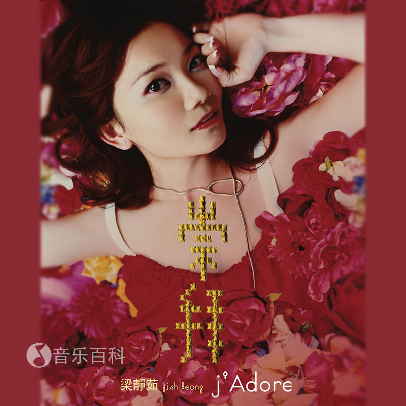 梁静茹/崇拝 J Adore CD +DVD 影音慶功雪白版 (台湾版) 梁静茹/崇拝 J Adore CD +DVD 影音慶功雪白版 (台湾版)