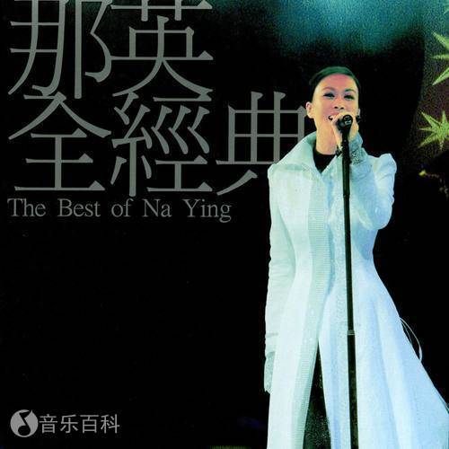 那英