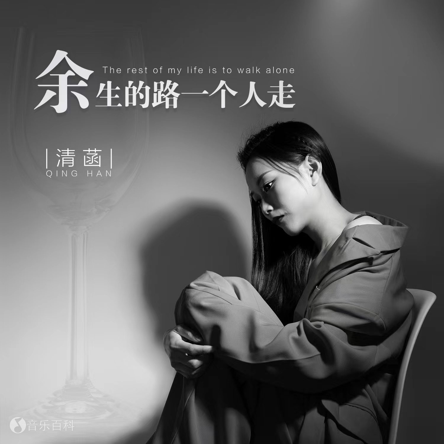 《余生的路一个人走》专辑封面