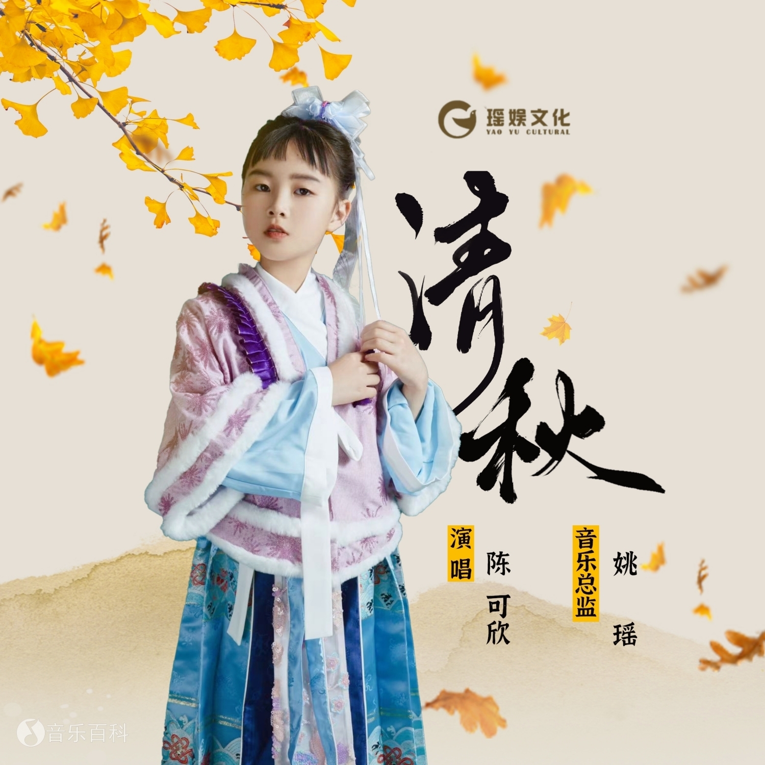 《清秋》专辑封面