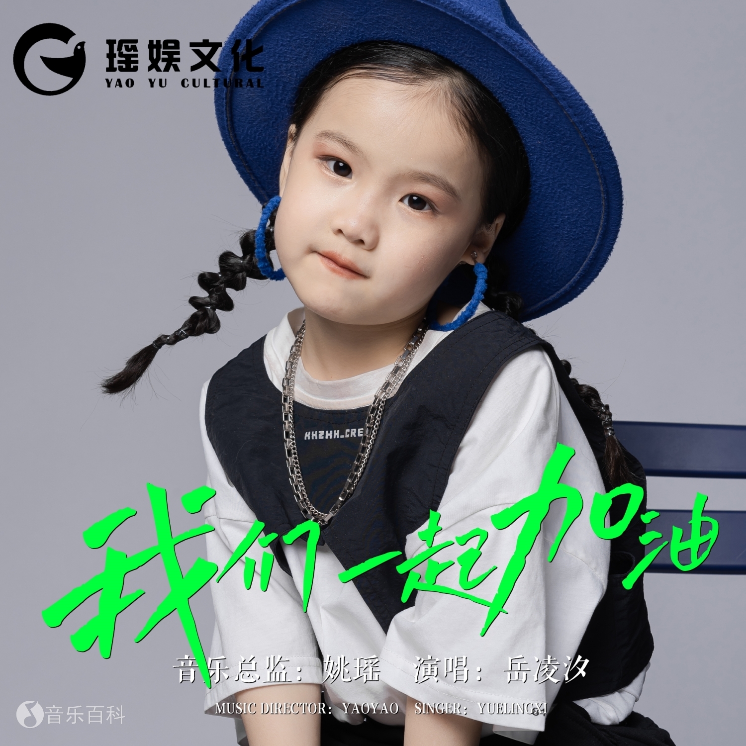 我们一起加油