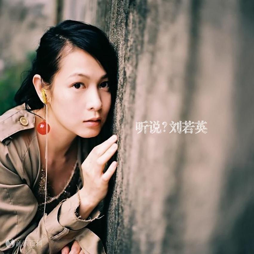 刘若英