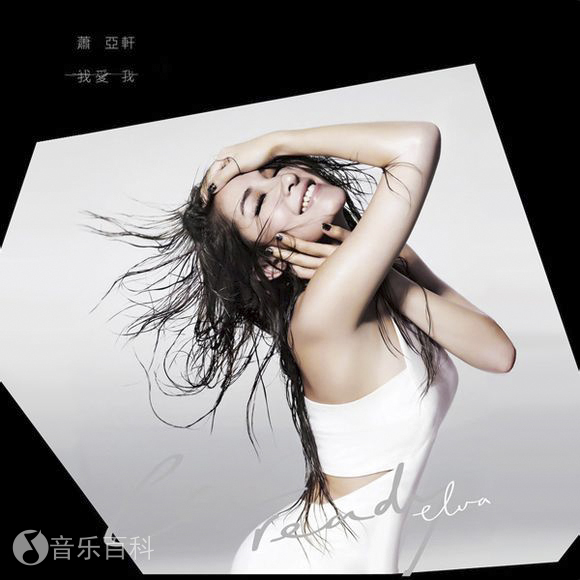 elva 蕭亞軒 萧亚轩 美麗的插曲 鑽石糖// ELVA蕭亞軒第十張國語專輯發行於2009.10.9 - ⬇️專輯