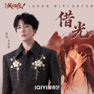 借光 - 李常超(Lao乾妈)_李常超(Lao乾妈) - 音乐榜 - 免费无损音乐MP3、FLAC、WAV播放下载网站
